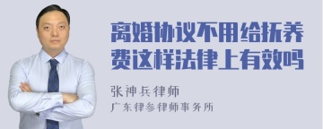 离婚协议不用给抚养费这样法律上有效吗