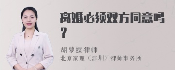 离婚必须双方同意吗？