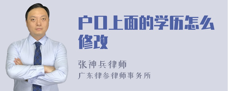 户口上面的学历怎么修改