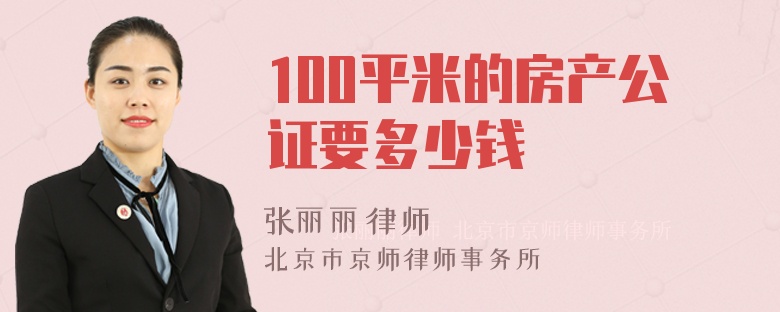 100平米的房产公证要多少钱