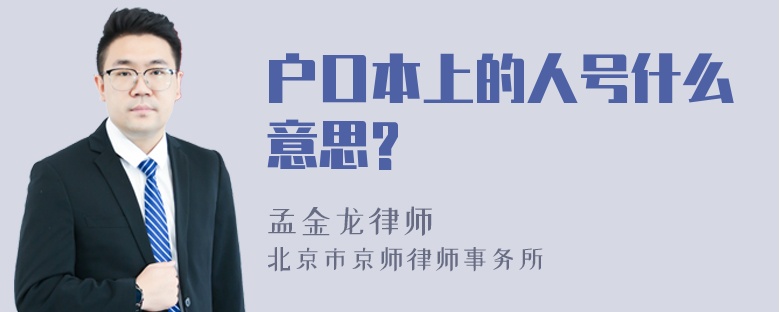 户口本上的人号什么意思?