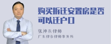 购买拆迁安置房是否可以迁户口