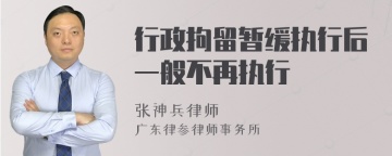 行政拘留暂缓执行后一般不再执行