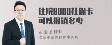 住院8000社保卡可以报销多少