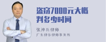 盗窃7000元大概判多少时间