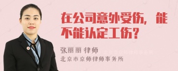 在公司意外受伤，能不能认定工伤？