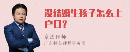 没结婚生孩子怎么上户口？