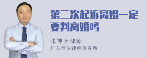 第二次起诉离婚一定要判离婚吗