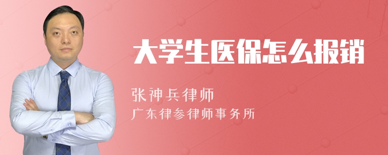 大学生医保怎么报销