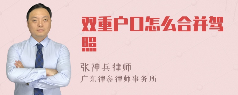 双重户口怎么合并驾照