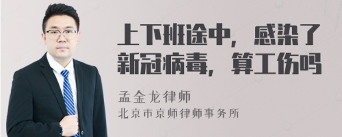 上下班途中，感染了新冠病毒，算工伤吗