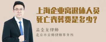 上海企业离退休人员死亡丧葬费是多少？