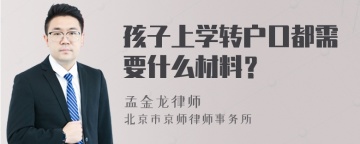 孩子上学转户口都需要什么材料？