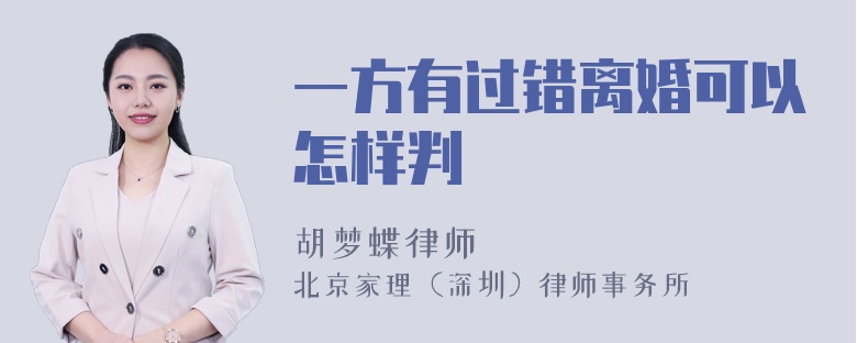 一方有过错离婚可以怎样判