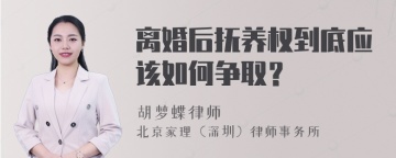 离婚后抚养权到底应该如何争取？