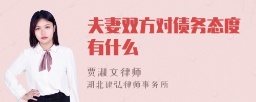 夫妻双方对债务态度有什么