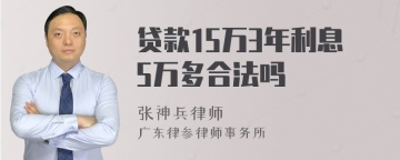 贷款15万3年利息5万多合法吗