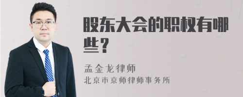 股东大会的职权有哪些？