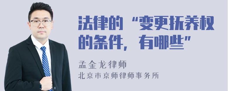 法律的“变更抚养权的条件，有哪些”