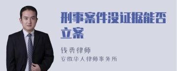 刑事案件没证据能否立案