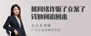 被网络诈骗了立案了钱如何追回来