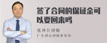 签了合同的保证金可以要回来吗