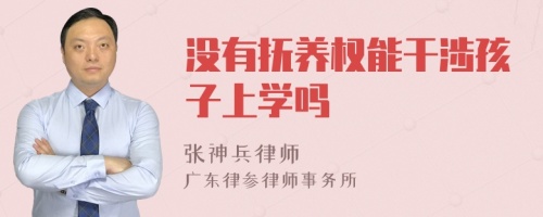 没有抚养权能干涉孩子上学吗