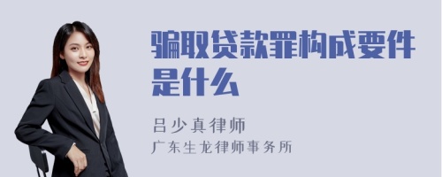 骗取贷款罪构成要件是什么