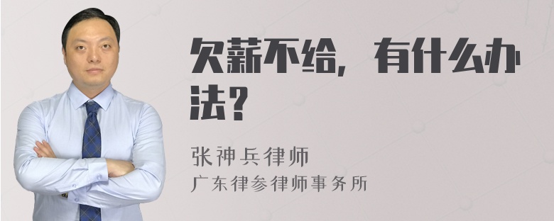 欠薪不给，有什么办法？