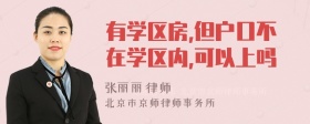 有学区房,但户口不在学区内,可以上吗