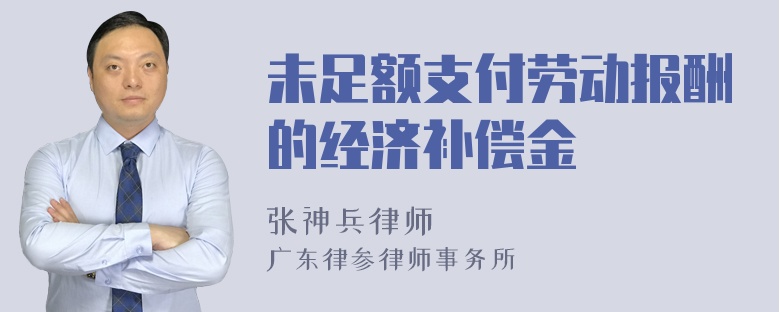 未足额支付劳动报酬的经济补偿金