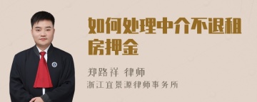 如何处理中介不退租房押金