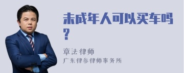 未成年人可以买车吗?