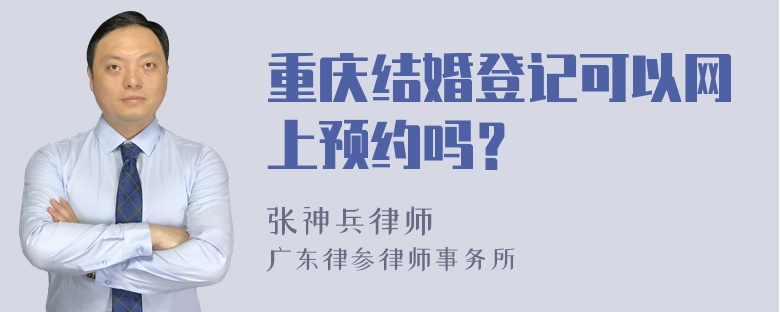 重庆结婚登记可以网上预约吗？