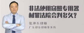 非法使用窃照专用器材罪法院会判多久?