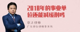 2018年的事业单位还能减缓刑吗