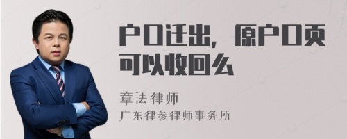 户口迁出，原户口页可以收回么