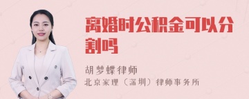 离婚时公积金可以分割吗