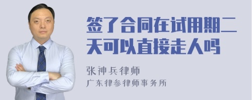 签了合同在试用期二天可以直接走人吗