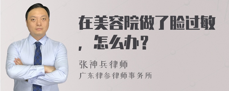 在美容院做了脸过敏，怎么办？