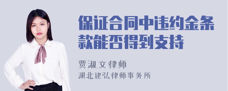 保证合同中违约金条款能否得到支持