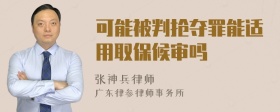 可能被判抢夺罪能适用取保候审吗