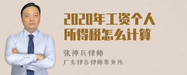 2020年工资个人所得税怎么计算