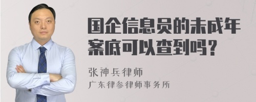 国企信息员的未成年案底可以查到吗？