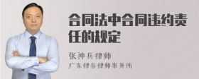 合同法中合同违约责任的规定