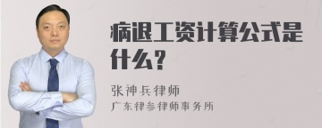 病退工资计算公式是什么？