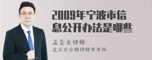 2009年宁波市信息公开办法是哪些