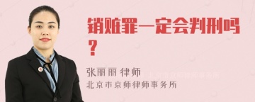 销赃罪一定会判刑吗？