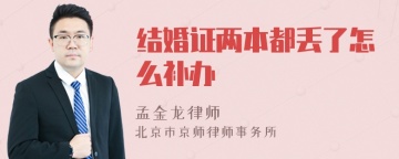 结婚证两本都丢了怎么补办