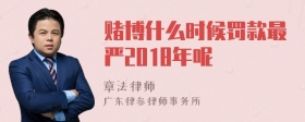 赌博什么时候罚款最严2018年呢